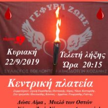 image-244324 Κάλεσμα συμμετοχής στη Λαμπαδηφορία Δωρεάς Ζωής