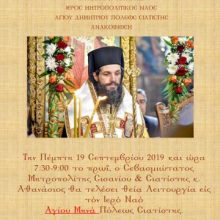 image-244335 Ιερά Μητρόπολη Σιασανίου και Σιατίστης: Πρόγραμμα Θείων Λειτουργιών