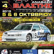 image-244357 Το Σαββατοκύριακο, 5-6 Οκτωβρίου, η Αυτοκινητιστική Λέσχη Πτολεμαΐδας θα διοργανώσει την 4η Ανάβαση Βλάστης (Βίντεο).