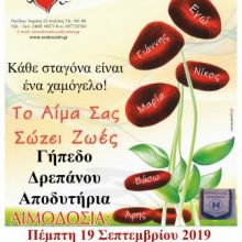 image-244452 Αιμοδοσία στο Δ.Δ. Δρεπάνου, την Πέμπτη 19 Σεπτεμβρίου