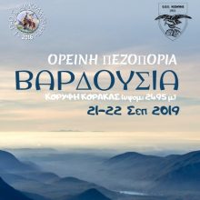 image-244467 Ο Ε.Ο.Σ. Κοζάνης οργανώνει το Σαββατοκύριακο 21-22.9.2019 εξόρμηση στα Βαρδούσια – Συνδιοργάνωση με τον ΕΠΟΣ Μακρακώμης