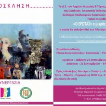 image-244464 Κοζάνη: Εγκαίνια τς έκθεσης “Ο ΕΡΩΤΑΣ” ο μικρός κι ο μέγας, το Σάββατο 21 Σεπτεμβρίου