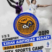 image-244504 Kοζάνη: Σχολή Διαιτησίας Βόλεϊ την Παρασκευή 01/11/19, το Σάββατο 02/11/19 και την Κυριακή 03/11/19