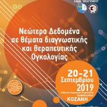 image-244538 Διήμερο Ιατρικό συνέδριο στην Κοζάνη με θέμα: «Νεώτερα Δεδομένα σε θέματα διαγνωστικής και θεραπευτικής Ογκολογίας»