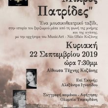 image-244708 Μικρασιατικός Σύλλογος Π.Ε. Κοζάνης: Μουσικοθεατρική παράσταση «Μικρές Πατρίδες», την Κυριακή 22/9, στην Αίθουσα Τέχνης
