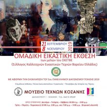 image-244712 Κοζάνη: Εγκαίνια της Ομαδικής Εικαστικής Έκθεσης των μελών του ΣΚΕΤΒΕ – Συλλόγου Καλλιτεχνών Εικαστικών Τεχνών Βορείου Ελλάδος με τίτλο ¨Ο ΕΡΩΤΑΣ¨, το Σάββατο 21 Σεπτεμβρίου