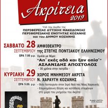 image-244741 28 & 29 Σεπτεμβρίου οι εκδηλώσεις «Ακρίτεια 2019» από την Εύξεινο Λέσχη Κοζάνης