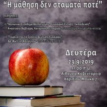 image-244932 Κοζάνη: Ενημερωτική εκδήλωση με θέμα “Η ΜΑΘΗΣΗ ΔΕΝ ΣΤΑΜΑΤΑ ΠΟΤΕ”, τη Δευτέρα, 23/9