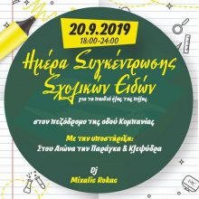 image-245140 ΑΡΣΙΣ Κοζάνης: Αναβάλλεται η σημερινή εκδήλωση συγκέντρωσης σχολικών ειδών