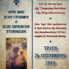 image-245155 Ιερά Αγρυπνία, την Τρίτη 24 Σεπτεμβρίου, επί της εορτής της Ιεράς Εικόνος της Παναγίας της Μυρτιδιωτίσσης, στον Ιερό Ναό του Αγίου Στεφάνου και Οσίας Παρασκευής της Επιβατινής Πτολεμαΐδας