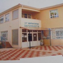 image-245166 Ευχαριστήριο του 21ου νηπιαγωγείου Χατζηκώστα Κοζάνης και του 10ου νηπιαγωγείου προς τους κ. Χάρη Θεοδώριδη και Δημήτριο Διάφα, μέλη του συλλόγου γονέων και κηδεμόνων του 21ου και 10ου Νηπιαγωγείου Κοζάνης