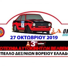 image-245893 Στις 7/10 ξεκινούν οι δηλώσεις συμμετοχής για την 3η δεξιοτεχνία αυτοκινήτων Βελβεντού