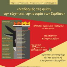 image-246019 «Διαδρομές στη φύση, την τέχνη και την ιστορία των Σερβίων»