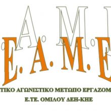 image-246627 ΕΑΜΕ ΕΤΕ ΔΕΗ: Καμαρώστε τους… Οι “σωτήρες” της ΔΕΗ, γνωστοί και ως θαυματοποιοί (κ. Μητσοτάκης- κ.Χατζηδάκης), τη μία μέρα εξαγγέλλουν το κλείσιμο όλων των λιγνιτικών μονάδων της επιχείρησης και την άλλη μέρα εγκαινιάζουν την κατασκευή της νέας μονάδας Φ.Α. του ανταγωνιστή της !!!