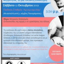 image-246862 Εθελοντική Ομάδα Υποστήριξης Μητρικού Θηλασμού και Μητρότητας Κοζάνης: Eκδήλωση με θέμα συζήτησης “Οι δυσκολίες της αρχής και οι προκλήσεις του τέλους” το Σάββατο 12 Οκτωβρίου