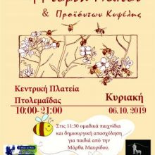 image-247086 2η Γιορτή Μελιού, στην κεντρική πλατεία της Πτολεμαΐδας, την Κυριακή 6 Οκτωβρίου
