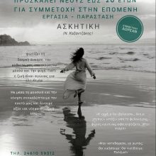 image-247115 Ανοιχτό κάλεσμα για νέους από τους ” Ταξιδευτές του θεάτρου” να συμμετέχουν στην εργασία-παράσταση “Ασκητική” (Ν. Καζαντζάκης)
