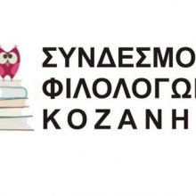 image-317677 Ο Σύνδεσμος Φιλολόγων Κοζάνης διοργανώνει, τη Δευτέρα 23 Νοεμβρίου και ώρες 18.00-21.00, ΔΙΑΔΙΚΤΥΑΚΟ ΕΠΙΜΟΡΦΩΤΙΚΟ ΣΕΜΙΝΑΡΙΟ
