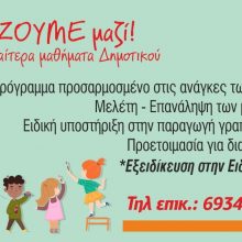 image-247123 Κοζάνη: Διαβά-ΖΟΥΜΕ μαζί! – Ιδιαίτερα Μαθήματα Δημοτικού