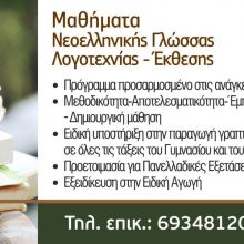 image-247288 Μαθήματα Νεοελληνικής Γλώσσας, Λογοτεχνίας, Έκθεσης