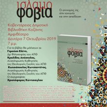 image-247294 Παρουσίαση του βιβλίου του Χριστόφορου Κώντσιογλου με τίτλο Ισλαμοφοβία, τη Δευτέρα 7 Οκτωβρίου 2019, στο αμφιθέατρο της Κοβενταρείου Δημοτικής Βιβλιοθήκης Κοζάνης