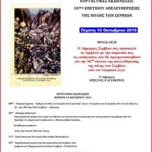 image-247362 Eκδηλώσεις για την 107η επέτειο της απελευθέρωσης της πόλης των Σερβίων από τον τουρκικό ζυγό, την Πέμπτη 10/10