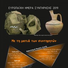 image-247425 Η Εφορεία Αρχαιοτήτων Κοζάνης συμμετέχει στον εορτασμό της Ευρωπαϊκής Ημέρας Συντήρησης, με εκδηλώσεις σε Σιάτιστα, Εράτυρα κι Αρχαιολογικό Μουσείο Αιανής