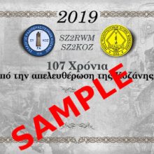 image-247477 Αναγγελία Ραδιοερασιτεχνικού διαγωνισμού με αφορμή την 107η επέτειο της 11ης ΟΚΤΩΒΡΙΟΥ του 1912 ημέρα απελευθέρωσης της Κοζάνης