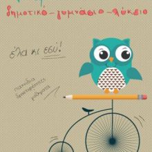 image-248072 ΑΡΣΙΣ Κοζάνης: Έλα κι εσύ στην ομάδα του Ελεύθερου Σχολείου