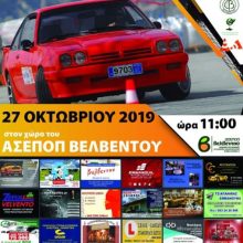image-248078 Η αφίσα για την 3η δεξιοτεχνία Βελβεντού, που θα διεξαχθεί στις 27 Οκτωβρίου