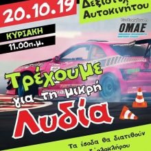 image-248122 Αυτοκινητιστική Λέσχη Πτολεμαΐδας: “Τρέχουμε για τη μικρή Λυδία”, την Κυριακή 20 Οκτωβρίου