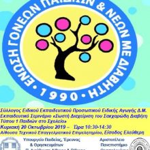 image-248164 Κοζάνη: Εκπαιδευτικό σεμινάριο “Σωστή διαχείριση του σακχαρώδη διαβήτη τύπου 1 των παιδιών στο σχολείο”, την Κυριακή 20 Οκτωβρίου