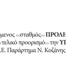 image-248602 Το παράρτημα ΕΑΕ Ν. Κοζάνης σε συνεργασία με τα ΚΤΕΛ Ν.Κοζάνης διοργανώνει την πρώτη του δράση κατά τον μήνα Οκτώβρη