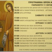 image-248609 Υποδοχή του Ιερού Λειψάνου της Αγίας Ειρήνης της Χρυσοβαλάντου στο Βαθύλακκο στις 11 Οκτωβρίου