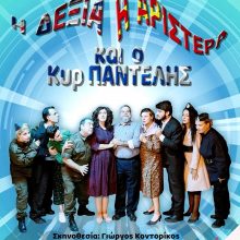 image-248634 Δηπεθε Κοζανης: Η Δεξιά, η Αριστερά και ο κυρ’ Παντελής 18-19-20/10 & 25-26-27/10 Αίθουσα Τέχνης
