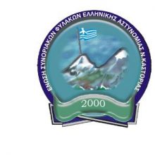 image-249558 Ένωση Συνοριακών Φυλάκων Ελληνικής Αστυνομίας νομού Καστοριάς: Συγχαρητήρια στους συναδέλφους του Τμήματος Δίωξης Ναρκωτικών της Υ/Α Καστοριάς και της Ομάδας Πάταξης Διασυνοριακού Εγκλήματος του Τ.Σ.Φ Μεσ/μίας