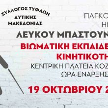 image-249645 Σύλλογος Τυφλών Δυτικής Μακεδονίας: Βιωματική δράση, το Σάββατο 19 Οκτωβρίου, στην κεντρική πλατεία Κοζάνης