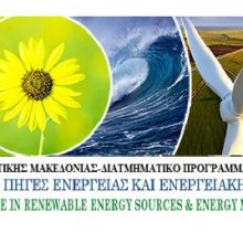 image-249845 Προκήρυξη 5ου ΚΥΚΛΟΥ Εισαγωγής Μεταπτυχιακών Φοιτητών στο Διατμηματικό Πρόγραμμα Μεταπτυχιακών Σπουδών “Ανανεώσιμες Πηγές Ενέργειας & Διαχείριση Ενέργειας στα Κτίρια” (MSc in Renewable Energy Sources & Buildings Energy Management)