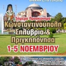 image-249858 Θρακική Εστία Εορδαίας: 5ήμερο προσκύνημα-εκδρομή σε Κωνσταντινούπολη – Σηλυβρία-Πριγκιπόννησα 1/11/19-5/11/19