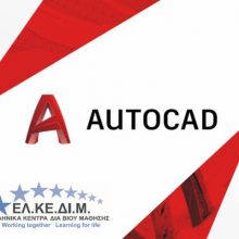 image-249862 ΕΛΕΚΕΔΙΜ Κοζάνης: Έναρξη νέου τμήματος μαθήματα AutoCAD
