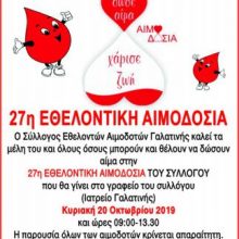 image-249864 ΣΕΑ Γαλατινής: 27η εθελοντική αιμοδοσία, την Κυριακή 20 Οκτωβρίου
