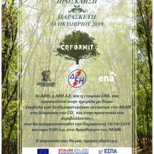 image-249939 Hμερίδα με θέμα η συμβολή των δενδροφυτεμένων εκτάσεων του ΛΚΔΜ στη δέσμευση του CO2 και στην προστασία του περιβάλλοντος, ρην Παρασκευή 18/10, στο Αμφιθέατρο του ΛΚΔΜ