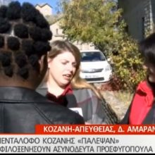 image-249959 kozan.gr: Η σημερινή ζωντανή σύνδεση της ΕΡΤ1 με τη δομή ασυνόδευτων προσφυγόπουλων στον Πεντάλοφο Βοΐου (Βίντεο)