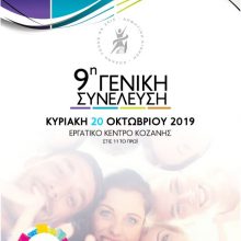 image-250014 Την Κυριακή 20/10 η 9η ανοιχτή Γενική Συνέλευση της Δημοτικής Κίνησης «Κοζάνη Τόπος να ζεις»