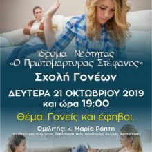 image-250016 Ιερά Μητρόπολη Σισανίου και Σιατίστης: Ομιλία με θέμα “Γονείς και έφηβοι”, τη Δευτέρα 21 Οκτωβρίου