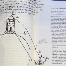 image-250302 Φιλοσοφικά – επιστημονικά έργα του Αριστοτέλη, τα οποία εικάζουμε πως διδάχθηκαν από τον Γρηγόριο Κονταρή στην Κοζάνη περί το 1676-1679 (Προθήκη Τεύχος 6, 14-19)