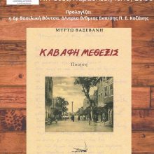 image-250320 Ένωση Καθηγητών Αγγλικής Δυτικής Μακεδονίας: Παρουσίαση της ποιητικής συλλογής «Καβάφη Μέθεξις» της Μυρτώς Βαξεβάνη, την Παρασκευή 18/10 – Το βιβλίο θα παρουσιάσει η Διευθύντρια Δευτεροβάθμιας Εκπαίδευσης Π.Ε. Κοζάνης Δρ. Βασιλική Βόντσα