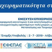 image-250407 Eνημερωτική εκδήλωση για τη Δράση “Μεταποίηση-Τουρισμός” την Τρίτη 22-10 στην Κοζάνη στο πλαίσιο του ΕΠ/ΠΔΜ, ΕΣΠΑ 2014-2020