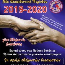 image-250437 Στις 23 Οκτωβρίου 2019, ξεκινάει η νέα εκπαιδευτική περίοδος, για όσους επιθυμούν να ενταχθούν και να γίνουν μέλη της Εθελοντικής Διασωστικής Ομάδας Πτολεμαΐδας.