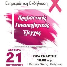 image-250447 Κοζάνη: H 1η ΤΟΜΥ Κοζάνης διοργανώνει, την Δευτέρα 21/10, δράση με στόχο την ευαισθητοποίηση – ενημέρωση των πολιτών, σχετικά με τον Προληπτικό Γυναικολογικό Έλεγχο